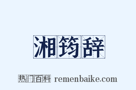湘筠辞是什么意思的图片